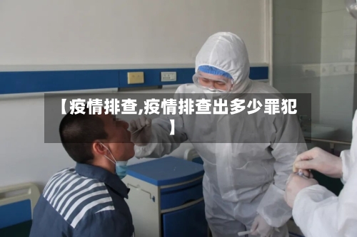 【疫情排查,疫情排查出多少罪犯】-第3张图片