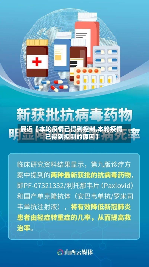 最近【本轮疫情已得到控制,本轮疫情已得到控制的原因】-第3张图片