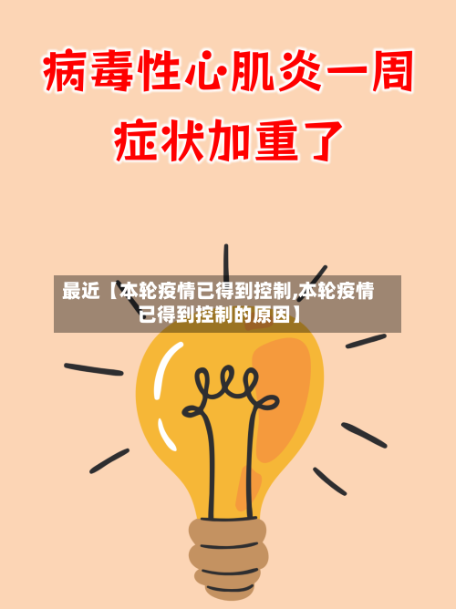 最近【本轮疫情已得到控制,本轮疫情已得到控制的原因】