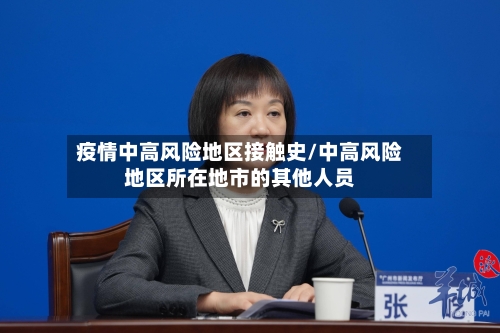 疫情中高风险地区接触史/中高风险地区所在地市的其他人员