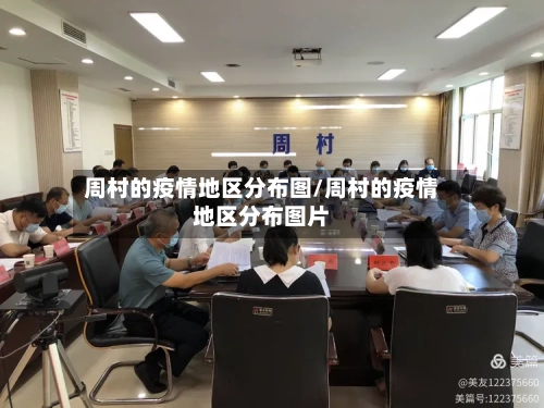 周村的疫情地区分布图/周村的疫情地区分布图片-第2张图片