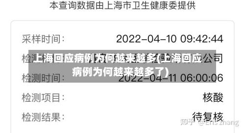 上海回应病例为何越来越多(上海回应病例为何越来越多了)
