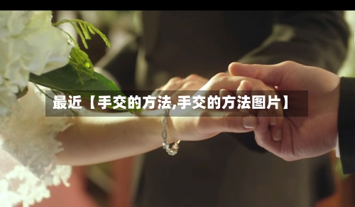 最近【手交的方法,手交的方法图片】-第2张图片
