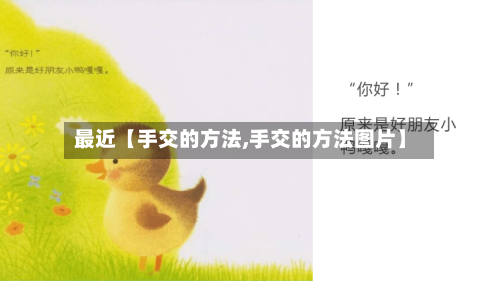最近【手交的方法,手交的方法图片】