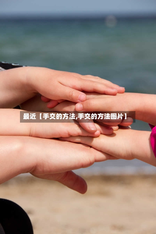 最近【手交的方法,手交的方法图片】-第3张图片