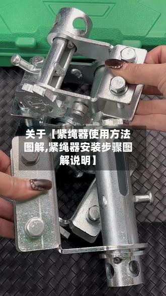 关于【紧绳器使用方法图解,紧绳器安装步骤图解说明】-第2张图片