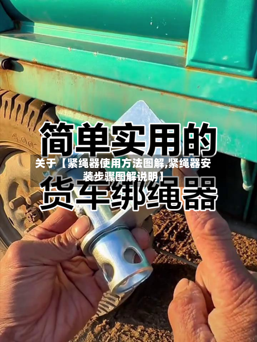关于【紧绳器使用方法图解,紧绳器安装步骤图解说明】-第3张图片