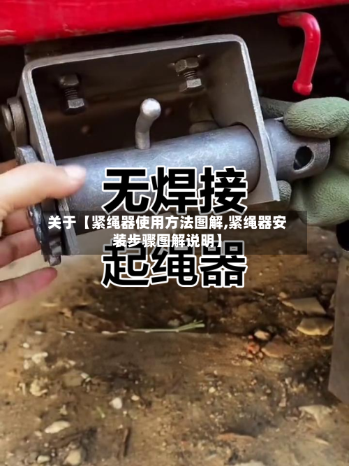 关于【紧绳器使用方法图解,紧绳器安装步骤图解说明】