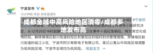 成都全域中高风险地区清零/成都多地发布高
