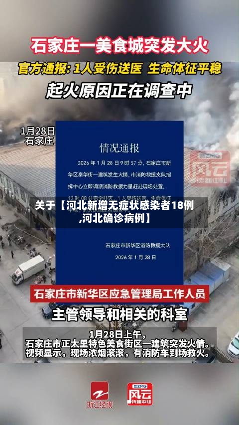 关于【河北新增无症状感染者18例,河北确诊病例】