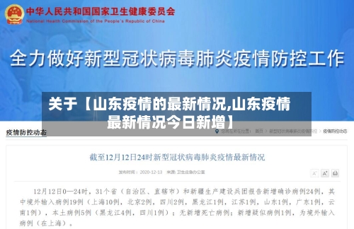 关于【山东疫情的最新情况,山东疫情最新情况今日新增】