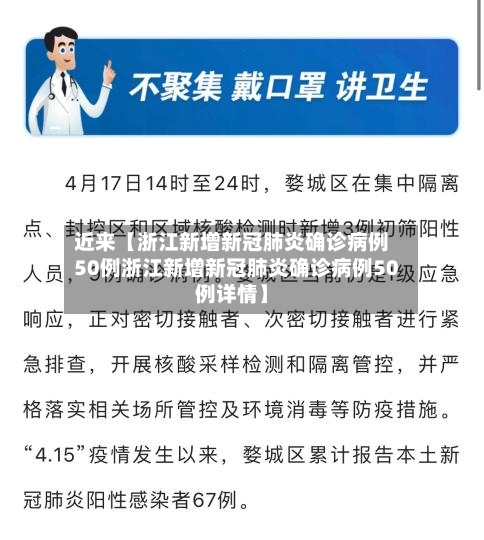 近来【浙江新增新冠肺炎确诊病例50例浙江新增新冠肺炎确诊病例50例详情】-第3张图片