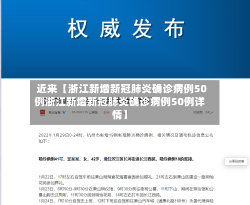 近来【浙江新增新冠肺炎确诊病例50例浙江新增新冠肺炎确诊病例50例详情】