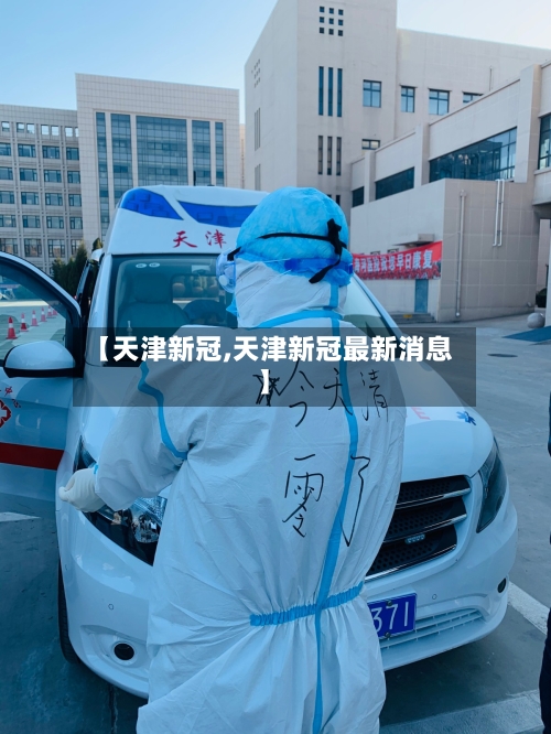 【天津新冠,天津新冠最新消息】-第2张图片
