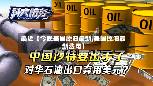 最近【今晚美国原油最新,美国原油最新费用】-第3张图片