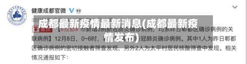 成都最新疫情最新消息(成都最新疫情发布)