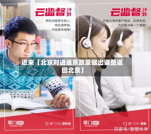 近来【北京对进返京政策做出调整返回北京】