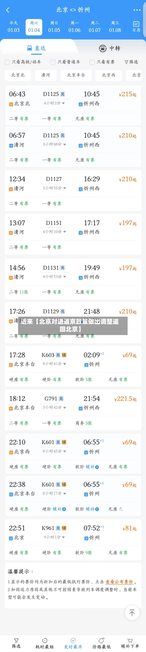 近来【北京对进返京政策做出调整返回北京】-第2张图片