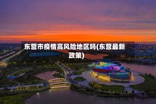 东营市疫情高风险地区吗(东营最新政策)