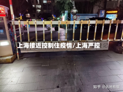 上海接近控制住疫情/上海严控