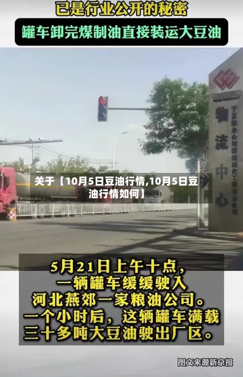 关于【10月5日豆油行情,10月5日豆油行情如何】-第3张图片