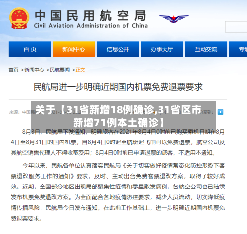 关于【31省新增18例确诊,31省区市新增71例本土确诊】