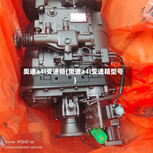 奥迪a4l变速箱(奥迪a4l变速箱型号)