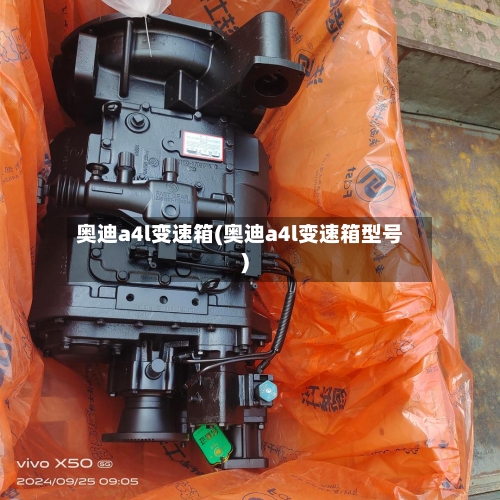 奥迪a4l变速箱(奥迪a4l变速箱型号)-第3张图片