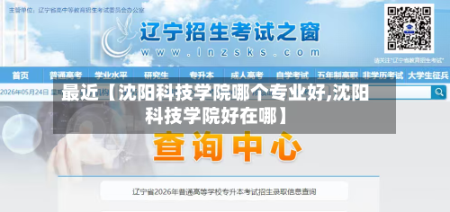 最近【沈阳科技学院哪个专业好,沈阳科技学院好在哪】-第2张图片