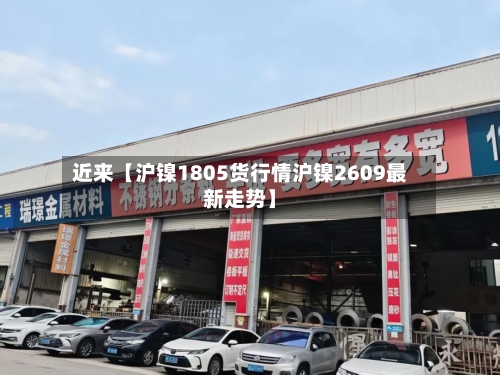 近来【沪镍1805货行情沪镍2609最新走势】