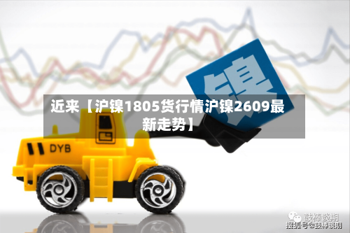 近来【沪镍1805货行情沪镍2609最新走势】-第2张图片