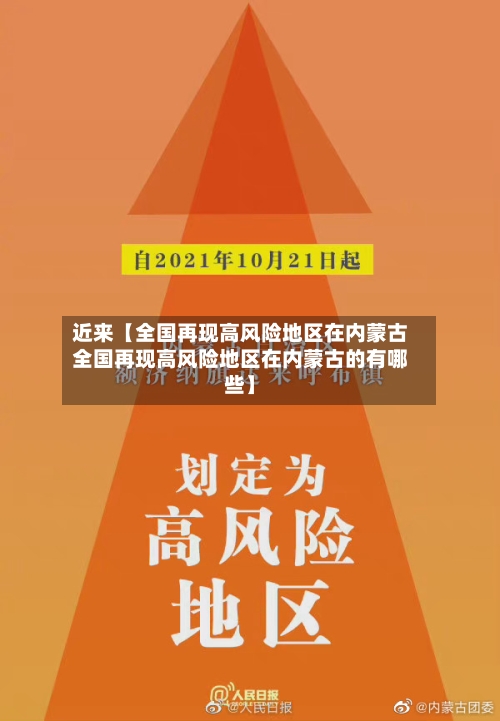 近来【全国再现高风险地区在内蒙古全国再现高风险地区在内蒙古的有哪些】