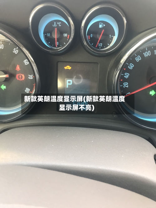 新款英朗温度显示屏(新款英朗温度显示屏不亮)
