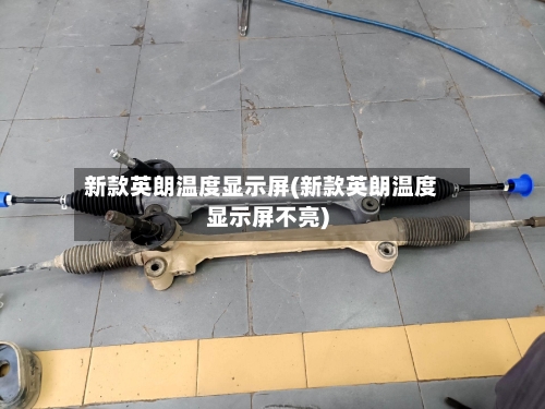 新款英朗温度显示屏(新款英朗温度显示屏不亮)-第2张图片
