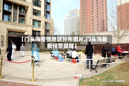 【门头沟疫情地区分布图片,门头沟最新预警提醒】-第2张图片