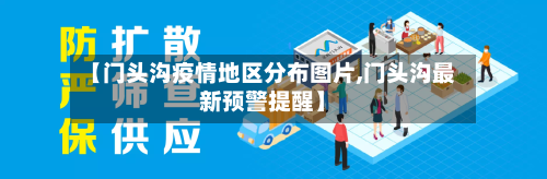 【门头沟疫情地区分布图片,门头沟最新预警提醒】
