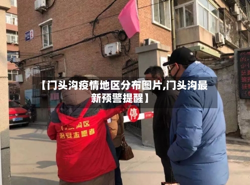 【门头沟疫情地区分布图片,门头沟最新预警提醒】-第3张图片