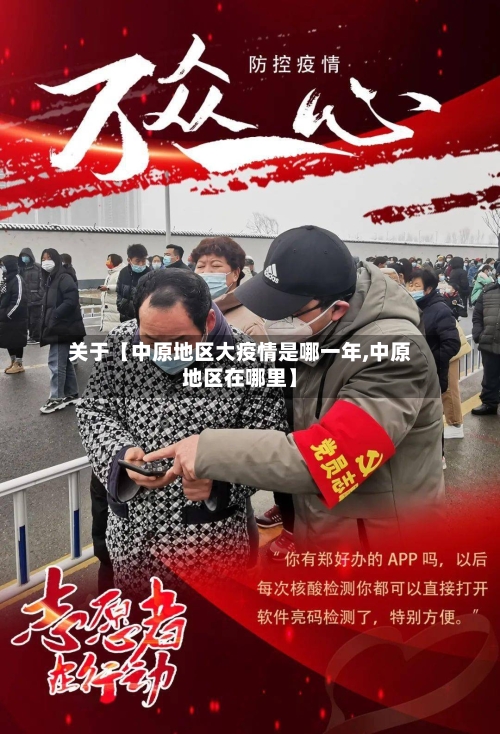 关于【中原地区大疫情是哪一年,中原地区在哪里】-第2张图片