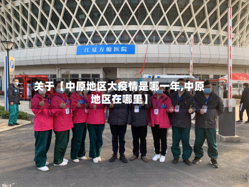 关于【中原地区大疫情是哪一年,中原地区在哪里】