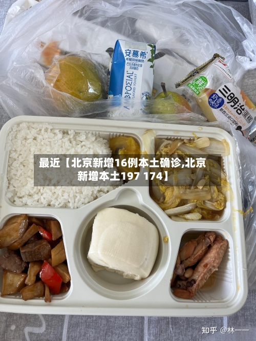 最近【北京新增16例本土确诊,北京新增本土197 174】-第3张图片