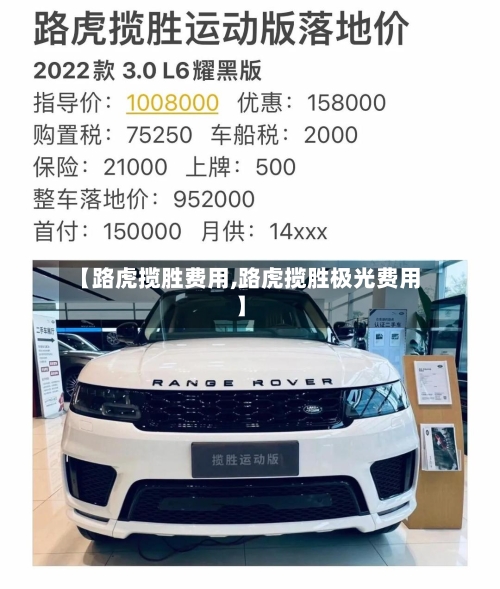 【路虎揽胜费用,路虎揽胜极光费用】-第2张图片