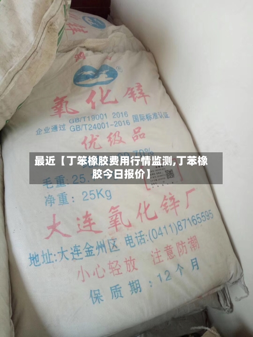 最近【丁笨橡胶费用行情监测,丁苯橡胶今日报价】