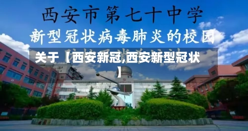 关于【西安新冠,西安新型冠状】