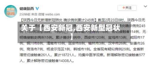 关于【西安新冠,西安新型冠状】-第2张图片