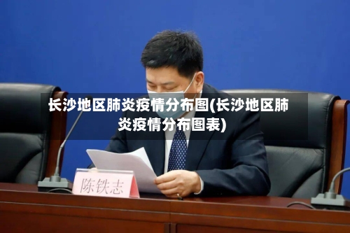 长沙地区肺炎疫情分布图(长沙地区肺炎疫情分布图表)-第3张图片