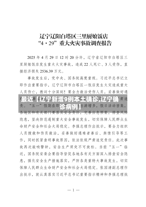 最近【辽宁新增9例本土确诊,辽宁确诊病例】