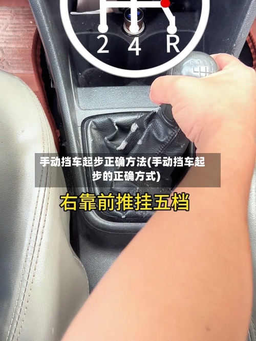 手动挡车起步正确方法(手动挡车起步的正确方式)-第2张图片