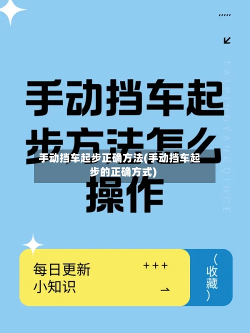 手动挡车起步正确方法(手动挡车起步的正确方式)