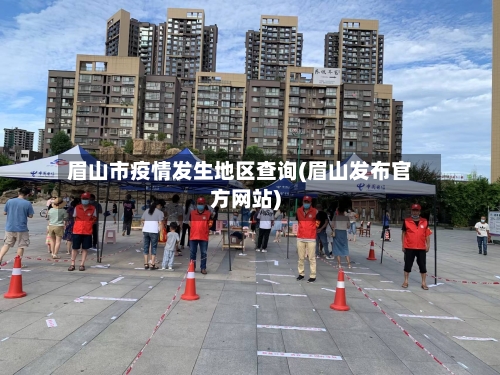 眉山市疫情发生地区查询(眉山发布官方网站)