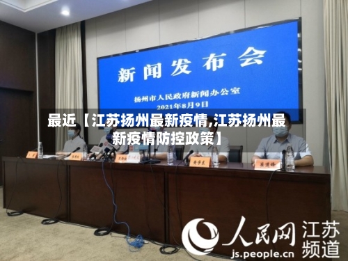 最近【江苏扬州最新疫情,江苏扬州最新疫情防控政策】-第2张图片